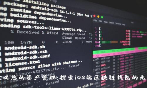 重新定义您的资产管理：探索iOS端区块链钱包的无限可能