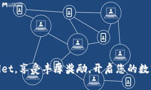 加入tpwallet，享受丰厚奖励，开启您的数字资产之旅