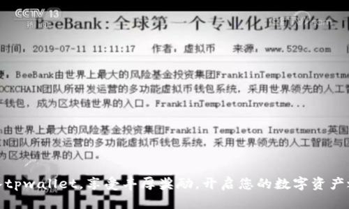加入tpwallet，享受丰厚奖励，开启您的数字资产之旅