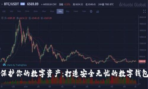 保护你的数字资产：打造安全无忧的数字钱包