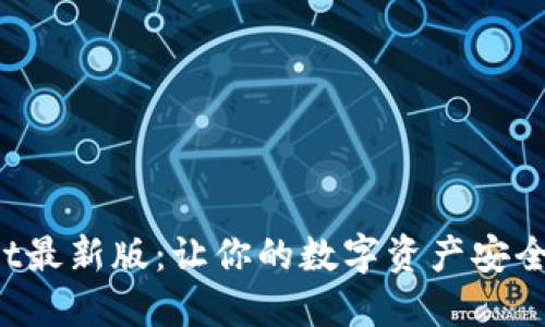  掌握TPWallet最新版：让你的数字资产安全管理尽在掌握