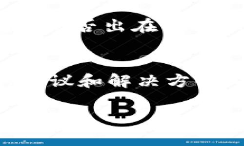 如果你无法登录TPWallet，可能是由于多种原因导致的。以下是一些可能的原因和解决办法，希望能帮助你解决问题。

1. 检查网络连接
首先，确保你的设备已经连接到互联网。可以尝试打开其他网站或应用程序，确认网络是否正常。若网络不稳定，尝试重启路由器或切换到其他网络。

2. 确认账号密码
检查你输入的账号和密码是否正确。特别注意大小写和字符的位置。建议尝试将密码复制粘贴，以减少输入时的错误。如果你不记得密码，按照应用提供的“忘记密码”功能重置密码。

3. 检查更新
确保你的TPWallet应用是最新版本。旧版本可能存在兼容性问题或安全漏洞。前往应用商店查看是否有可用的更新，并按照指示更新到最新版本。

4. 清除缓存
如果应用无法登录，清除缓存和数据可能会有所帮助。在设置中找到应用管理，选择TPWallet，然后选择清除缓存和数据。这将重置应用，使其在下次启动时更为稳定。

5. 检查服务器状态
有时，TPWallet的服务器可能会出现问题。你可以访问TPWallet的官方网站或社交媒体页面，查看是否有关于服务器维护或故障的公告。如果是服务器问题，通常只能耐心等待官方修复。

6. 设备兼容性问题
如果你在某个特定设备上无法登录，可以尝试在其他设备上进行登录。这能够帮助你判断问题是否出在设备本身。如果在其他设备上能顺利登录，可能需要对原设备进行检查或重装应用。

7. 联系客服
如果以上方法都无法解决问题，建议联系TPWallet的客户支持。他们通常能够提供更专业的建议和解决方案。提供详尽的信息（如错误提示、你已经尝试过的步骤等）将有助于他们更快地解决你的问题。

希望以上建议能够帮助你顺利登录TPWallet。如果有其他问题，欢迎继续询问！