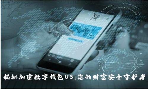 揭秘加密数字钱包UB：您的财富安全守护者