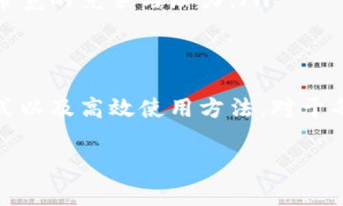 在TPWallet和其他基于区块链的钱包中，带宽通常指的是用户在区块链网络中进行交易和操作的能力。带宽的使用可以理解为在网络中发送和接收信息的“通道”，下面将详细解释带宽的用途以及其重要性。

### 带宽的基本概念
在TPWallet中，带宽是用户在区块链上进行各种操作所需的基础资源之一。区块链的每一笔交易以及智能合约的执行都需要一定的带宽来传输和确认数据。在区块链网络中，带宽的消耗主要来自于：
ul
    li发送和接收加密货币交易/li
    li调用智能合约/li
    li参与网络治理（如投票）/li
/ul

### 带宽的具体用途
带宽在TPWallet中的具体用途如下：

ul
    listrong交易处理：/strong每当用户发起一笔交易时，都需要消耗一定的带宽。带宽的数量通常与交易的数据大小有关，例如，交易的复杂性和涉及的资产类型。/li
    listrong智能合约执行：/strong当用户调用智能合约时，带宽也会被消耗。智能合约的执行包括验证条件、处理数据和更新状态等，这些操作都需要网络带宽。/li
    listrong资源分配：/strong某些平台可能会根据用户的带宽余额来决定其在网络中的优先级，从而影响交易的确认速度和费用。/li
/ul

### 为什么带宽重要
带宽作为区块链网络资源之一，其重要性体现在以下几个方面：

ul
    listrong交易速度：/strong足够的带宽保证了交易可以快速被验证和记入区块链，这对于用户体验至关重要。用户希望能够及时完成交易，而带宽充裕的情况下，这一需求得以满足。/li
    listrong网络拥堵应对：/strong在网络流量高峰期，带宽的充足性能够帮助用户避免因带宽不足导致的交易延迟。在区块链网络繁忙时，用户的交易仍然可以以合理的速度进行。/li
    listrong用户权限：/strong一些DeFi应用和平台会限制用户在业务中可以使用的带宽，这就使得带宽成为了用户在平台上行使更多权限的重要指标。/li
/ul

### 带宽的获取与管理
在TPWallet中，用户可以通过几种方式获得和管理带宽：

ul
    listrong转账和交易：/strong用户在进行转账和交易时，可以通过参与网络活动获得额度，确保带宽不会在日常使用中枯竭。/li
    listrong购买带宽：/strong用户还可以通过交易费用或直接购买方式来增加自己的带宽，这在需要频繁操作时尤为重要。/li
    listrong资源借贷：/strong在一些去中心化平台上，用户可以借用其他用户的带宽资源，类似于“带宽出租”，以满足短期需求。/li
/ul

### 如何提高带宽使用效率
在实际操作中，用户可以通过以下方式提高带宽的使用效率：

ul
    listrong交易：/strong尽量减少每笔交易的数据大小和复杂度，避免不必要的交易可以有效节省带宽资源。/li
    listrong合理安排交易时间：/strong选择低峰时段进行交易，可以降低带宽消耗带来的时间成本。/li
    listrong使用高效的合约代码：/strong在调用智能合约时，确保合约代码经过，减少对带宽的需求。/li
/ul

### 带宽与未来的区块链
随着区块链技术的发展，带宽的概念也在不断演变。未来，随着Layer 2 解决方案和更高效的共识机制的出现，带宽的需求和管理方式可能会发生变化：

ul
    listrong链下处理：/strong一些新兴的解决方案可以将部分交易处理转移到链下，减少对主链带宽的消耗，从而整体网络性能。/li
    listrong更高的交易吞吐量：/strong随着网络技术的提升，未来的区块链有望具备更高的交易吞吐量，从而减少对带宽的竞争与压力。/li
/ul

### 总结
在TPWallet中，带宽不仅是交易和操作的基础资源，也是影响用户体验和网络效率的关键因素。了解带宽的作用、获取方式以及高效使用方法，对于每位TPWallet用户来说都是十分重要的。通过不断学习、和管理自己的带宽，每位用户都可以在区块链的世界中畅游无阻。

此处为概述，具体内容可以根据用户需求延伸。