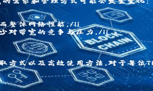 在TPWallet和其他基于区块链的钱包中，带宽通常指的是用户在区块链网络中进行交易和操作的能力。带宽的使用可以理解为在网络中发送和接收信息的“通道”，下面将详细解释带宽的用途以及其重要性。

### 带宽的基本概念
在TPWallet中，带宽是用户在区块链上进行各种操作所需的基础资源之一。区块链的每一笔交易以及智能合约的执行都需要一定的带宽来传输和确认数据。在区块链网络中，带宽的消耗主要来自于：
ul
    li发送和接收加密货币交易/li
    li调用智能合约/li
    li参与网络治理（如投票）/li
/ul

### 带宽的具体用途
带宽在TPWallet中的具体用途如下：

ul
    listrong交易处理：/strong每当用户发起一笔交易时，都需要消耗一定的带宽。带宽的数量通常与交易的数据大小有关，例如，交易的复杂性和涉及的资产类型。/li
    listrong智能合约执行：/strong当用户调用智能合约时，带宽也会被消耗。智能合约的执行包括验证条件、处理数据和更新状态等，这些操作都需要网络带宽。/li
    listrong资源分配：/strong某些平台可能会根据用户的带宽余额来决定其在网络中的优先级，从而影响交易的确认速度和费用。/li
/ul

### 为什么带宽重要
带宽作为区块链网络资源之一，其重要性体现在以下几个方面：

ul
    listrong交易速度：/strong足够的带宽保证了交易可以快速被验证和记入区块链，这对于用户体验至关重要。用户希望能够及时完成交易，而带宽充裕的情况下，这一需求得以满足。/li
    listrong网络拥堵应对：/strong在网络流量高峰期，带宽的充足性能够帮助用户避免因带宽不足导致的交易延迟。在区块链网络繁忙时，用户的交易仍然可以以合理的速度进行。/li
    listrong用户权限：/strong一些DeFi应用和平台会限制用户在业务中可以使用的带宽，这就使得带宽成为了用户在平台上行使更多权限的重要指标。/li
/ul

### 带宽的获取与管理
在TPWallet中，用户可以通过几种方式获得和管理带宽：

ul
    listrong转账和交易：/strong用户在进行转账和交易时，可以通过参与网络活动获得额度，确保带宽不会在日常使用中枯竭。/li
    listrong购买带宽：/strong用户还可以通过交易费用或直接购买方式来增加自己的带宽，这在需要频繁操作时尤为重要。/li
    listrong资源借贷：/strong在一些去中心化平台上，用户可以借用其他用户的带宽资源，类似于“带宽出租”，以满足短期需求。/li
/ul

### 如何提高带宽使用效率
在实际操作中，用户可以通过以下方式提高带宽的使用效率：

ul
    listrong交易：/strong尽量减少每笔交易的数据大小和复杂度，避免不必要的交易可以有效节省带宽资源。/li
    listrong合理安排交易时间：/strong选择低峰时段进行交易，可以降低带宽消耗带来的时间成本。/li
    listrong使用高效的合约代码：/strong在调用智能合约时，确保合约代码经过，减少对带宽的需求。/li
/ul

### 带宽与未来的区块链
随着区块链技术的发展，带宽的概念也在不断演变。未来，随着Layer 2 解决方案和更高效的共识机制的出现，带宽的需求和管理方式可能会发生变化：

ul
    listrong链下处理：/strong一些新兴的解决方案可以将部分交易处理转移到链下，减少对主链带宽的消耗，从而整体网络性能。/li
    listrong更高的交易吞吐量：/strong随着网络技术的提升，未来的区块链有望具备更高的交易吞吐量，从而减少对带宽的竞争与压力。/li
/ul

### 总结
在TPWallet中，带宽不仅是交易和操作的基础资源，也是影响用户体验和网络效率的关键因素。了解带宽的作用、获取方式以及高效使用方法，对于每位TPWallet用户来说都是十分重要的。通过不断学习、和管理自己的带宽，每位用户都可以在区块链的世界中畅游无阻。

此处为概述，具体内容可以根据用户需求延伸。