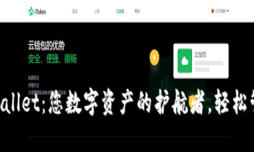 MDX TPWallet：您数字资产的护航者，轻松管理与交易