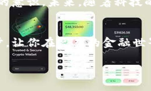 数字钱包被冻结？教你快速解封的方法！
数字钱包, 冻结, 解封/guanjianci

第一章：数字钱包的基础知识
在这个信息化的时代，数字钱包已经成为人们日常生活中不可或缺的一部分。无论是购买咖啡，还是转账给朋友，数字钱包都提供了前所未有的便利。有人把它比作“温暖的口袋”，在你需要的时候，随时可以为你提供所需的资金。然而，这样便利的工具，有时也会因为某些原因暂时冻结，让用户面临烦恼与困扰。

第二章：什么情况下数字钱包会被冻结
数字钱包的冻结，通常是出于安全考虑。想象一下，像守卫着城市的警卫，突如其来的一声警报，立刻让一切恢复平静。在数字世界里，当我们的账户出现异常活动，如大额交易或频繁的登录失败，平台会自动将账户冻结，确保你的资金安全。此外，违反了平台的使用条款，比如伪造身份信息或进行诈骗行为，也会导致钱包被冻结。

第三章：冻结后的心理感受
当你的数字钱包被冻结时，或许会有一种被掳走了