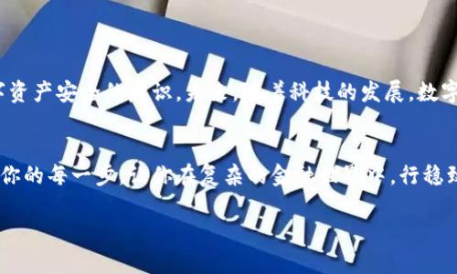 数字钱包被冻结？教你快速解封的方法！
数字钱包, 冻结, 解封/guanjianci

第一章：数字钱包的基础知识
在这个信息化的时代，数字钱包已经成为人们日常生活中不可或缺的一部分。无论是购买咖啡，还是转账给朋友，数字钱包都提供了前所未有的便利。有人把它比作“温暖的口袋”，在你需要的时候，随时可以为你提供所需的资金。然而，这样便利的工具，有时也会因为某些原因暂时冻结，让用户面临烦恼与困扰。

第二章：什么情况下数字钱包会被冻结
数字钱包的冻结，通常是出于安全考虑。想象一下，像守卫着城市的警卫，突如其来的一声警报，立刻让一切恢复平静。在数字世界里，当我们的账户出现异常活动，如大额交易或频繁的登录失败，平台会自动将账户冻结，确保你的资金安全。此外，违反了平台的使用条款，比如伪造身份信息或进行诈骗行为，也会导致钱包被冻结。

第三章：冻结后的心理感受
当你的数字钱包被冻结时，或许会有一种被掳走了