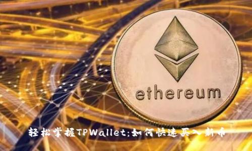 轻松掌握TPWallet：如何快速买入新币