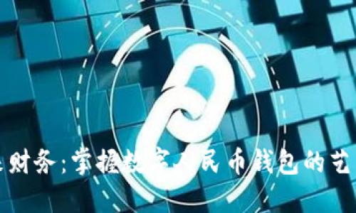 解锁未来财务：掌握数字人民币钱包的艺术与技巧