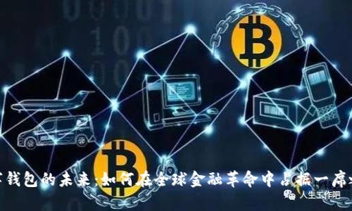 数字钱包的未来：如何在全球金融革命中占据一席之地