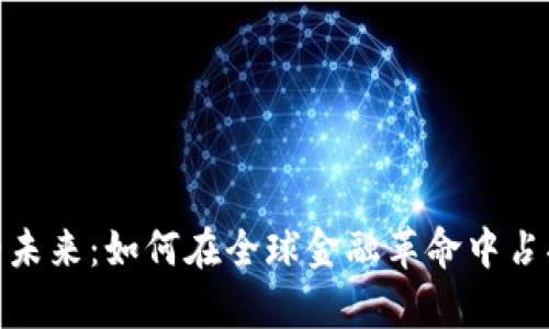 数字钱包的未来：如何在全球金融革命中占据一席之地