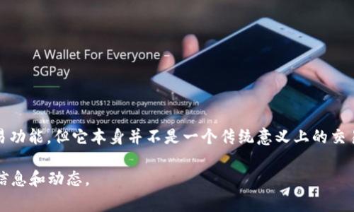 截至我最后的更新（2023年10月），TPWallet 是一款多币种钱包，主要用于存储、管理和交易加密资产。虽然 TPWallet 提供了一些交易功能，但它本身并不是一个传统意义上的交易所。用户可以通过 TPWallet 进行资产之间的交换，但这通常是通过去中心化交易所（DEX）或者与其他用户进行点对点交易来完成的。

要确认 TPWallet 是否有新的交易所功能或相关更新，建议你访问 TPWallet 的官方网站或查阅他们的社交媒体渠道，以获取最新的信息和动态。