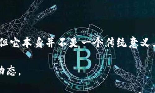 截至我最后的更新（2023年10月），TPWallet 是一款多币种钱包，主要用于存储、管理和交易加密资产。虽然 TPWallet 提供了一些交易功能，但它本身并不是一个传统意义上的交易所。用户可以通过 TPWallet 进行资产之间的交换，但这通常是通过去中心化交易所（DEX）或者与其他用户进行点对点交易来完成的。

要确认 TPWallet 是否有新的交易所功能或相关更新，建议你访问 TPWallet 的官方网站或查阅他们的社交媒体渠道，以获取最新的信息和动态。
