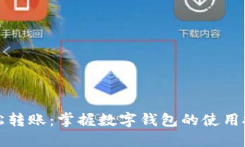 轻松转账：掌握数字钱包的使用技巧