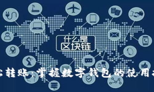 轻松转账：掌握数字钱包的使用技巧