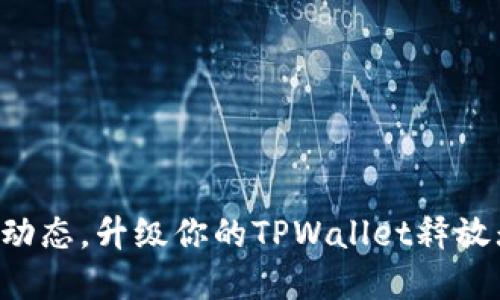 掌握最新动态，升级你的TPWallet释放无限潜能！