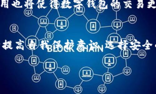 数字钱包的卡号简介

数字钱包是现代金融科技发展的产物，它通过简单的操作让我们能够方便地管理和使用资金。在数字钱包中，卡号是一个重要的组成部分，它不仅用于身份识别，还承载着我们的消费、支付和交易记录。下面我们将详细探讨数字钱包的卡号的相关知识。

什么是数字钱包卡号
数字钱包卡号，顾名思义，就是在数字钱包中用于识别用户账户的一个唯一标识符。它与传统银行银行卡号类似，但却有着一些独特的特点。
通常，数字钱包卡号由一系列数字组成，这些数字能够准确地指向用户的资金来源。通过这个卡号，用户能够轻松完成线上支付、转账、购物等各种交易，而不需要每次都输入繁琐的账户信息。就像每个人在繁华的都市中都有一个独特的地址，数字钱包的卡号正是我们的“金融住址”。

数字钱包卡号的结构
大多数数字钱包卡号具有一定的格式，包括前缀、长度和校验位。比如，某些数字钱包可能使用16位数字，而其他可能使用更长或更短的卡号。每个部分都承担着特定的功能。
前缀通常可以识别发卡机构，例如某些数字支付平台使用的卡号以特定数字开头便于分类。其他部分则可能是随机生成的，以保证卡号的唯一性。从这个角度来说，数字钱包的卡号就像旋律中的音符，各自独立却又合为一体，创造出和谐美妙的支付体验。

如何安全保护数字钱包卡号
在数字化的今天，信息安全至关重要。数字钱包的卡号虽然极大地方便了我们的生活，但同时也让我们必须面对安全隐患。正如晨雾中的老桥需要维护，数字钱包的安全也需要我们的悉心呵护。
首先，用户应当选择信誉良好的数字钱包平台，仔细阅读隐私政策，确保他们在处理用户数据时是透明和负责任的。其次，定期更改密码，并启用双重身份验证，以增加安全层级。在支付过程中，尽量选择安全的网络环境，避免在公共Wi-Fi下完成重要交易，就像在过马路时应选择人行道而不是车道，保护自己最为重要。

常见的数字钱包平台及其卡号特征
目前有许多著名的数字钱包平台，例如支付宝、微信支付、PayPal等。每个平台的卡号特征各异，用户在使用时应提前了解。
以支付宝为例，它的数字钱包卡号通常以2088开头，后面随之而来的是一系列数字，用户在进行支付时可以快速识别。而微信支付则采用二维码技术，将更多的信息嵌入其中，有效提高了支付的便捷性和安全性。就像一幅色彩斑斓的画卷，每种数字钱包都有其独特的风格和魅力。

未来数字钱包的发展趋势
随着科技的进步和用户需求的变化，数字钱包的功能也在不断演变。未来，数字钱包的卡号可能会向更加智能化和个性化的方向发展。
例如，人工智能可能会在用户习惯分析上发挥重要作用，通过学习用户的交易行为，自动支付流程，降低用户的操作门槛。同时，区块链技术的运用也将使得数字钱包的交易更加透明和安全。未来的数字钱包，将不仅仅是一个支付工具，更是每个人生活中不可或缺的好伙伴，像雨后的彩虹，给生活增添了斑斓的一笔。

结语
数字钱包的卡号作为现代支付工具的重要一环，让我们的金融生活变得便捷而安全。然而，随着便利而来的安全隐患也不容忽视。我们需要不断提高自我保护意识，选择安全的支付平台，以确保自己的资金安全。在未来，期待数字钱包能够继续为我们的生活带来更多的便利，成为连接人们世界的重要桥梁。

以上内容以数字钱包的卡号为核心进行了详细分析，愿你在了解后能更加安心自信地使用数字钱包，享受现代科技带来的便利。