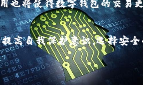 数字钱包的卡号简介

数字钱包是现代金融科技发展的产物，它通过简单的操作让我们能够方便地管理和使用资金。在数字钱包中，卡号是一个重要的组成部分，它不仅用于身份识别，还承载着我们的消费、支付和交易记录。下面我们将详细探讨数字钱包的卡号的相关知识。

什么是数字钱包卡号
数字钱包卡号，顾名思义，就是在数字钱包中用于识别用户账户的一个唯一标识符。它与传统银行银行卡号类似，但却有着一些独特的特点。
通常，数字钱包卡号由一系列数字组成，这些数字能够准确地指向用户的资金来源。通过这个卡号，用户能够轻松完成线上支付、转账、购物等各种交易，而不需要每次都输入繁琐的账户信息。就像每个人在繁华的都市中都有一个独特的地址，数字钱包的卡号正是我们的“金融住址”。

数字钱包卡号的结构
大多数数字钱包卡号具有一定的格式，包括前缀、长度和校验位。比如，某些数字钱包可能使用16位数字，而其他可能使用更长或更短的卡号。每个部分都承担着特定的功能。
前缀通常可以识别发卡机构，例如某些数字支付平台使用的卡号以特定数字开头便于分类。其他部分则可能是随机生成的，以保证卡号的唯一性。从这个角度来说，数字钱包的卡号就像旋律中的音符，各自独立却又合为一体，创造出和谐美妙的支付体验。

如何安全保护数字钱包卡号
在数字化的今天，信息安全至关重要。数字钱包的卡号虽然极大地方便了我们的生活，但同时也让我们必须面对安全隐患。正如晨雾中的老桥需要维护，数字钱包的安全也需要我们的悉心呵护。
首先，用户应当选择信誉良好的数字钱包平台，仔细阅读隐私政策，确保他们在处理用户数据时是透明和负责任的。其次，定期更改密码，并启用双重身份验证，以增加安全层级。在支付过程中，尽量选择安全的网络环境，避免在公共Wi-Fi下完成重要交易，就像在过马路时应选择人行道而不是车道，保护自己最为重要。

常见的数字钱包平台及其卡号特征
目前有许多著名的数字钱包平台，例如支付宝、微信支付、PayPal等。每个平台的卡号特征各异，用户在使用时应提前了解。
以支付宝为例，它的数字钱包卡号通常以2088开头，后面随之而来的是一系列数字，用户在进行支付时可以快速识别。而微信支付则采用二维码技术，将更多的信息嵌入其中，有效提高了支付的便捷性和安全性。就像一幅色彩斑斓的画卷，每种数字钱包都有其独特的风格和魅力。

未来数字钱包的发展趋势
随着科技的进步和用户需求的变化，数字钱包的功能也在不断演变。未来，数字钱包的卡号可能会向更加智能化和个性化的方向发展。
例如，人工智能可能会在用户习惯分析上发挥重要作用，通过学习用户的交易行为，自动支付流程，降低用户的操作门槛。同时，区块链技术的运用也将使得数字钱包的交易更加透明和安全。未来的数字钱包，将不仅仅是一个支付工具，更是每个人生活中不可或缺的好伙伴，像雨后的彩虹，给生活增添了斑斓的一笔。

结语
数字钱包的卡号作为现代支付工具的重要一环，让我们的金融生活变得便捷而安全。然而，随着便利而来的安全隐患也不容忽视。我们需要不断提高自我保护意识，选择安全的支付平台，以确保自己的资金安全。在未来，期待数字钱包能够继续为我们的生活带来更多的便利，成为连接人们世界的重要桥梁。

以上内容以数字钱包的卡号为核心进行了详细分析，愿你在了解后能更加安心自信地使用数字钱包，享受现代科技带来的便利。