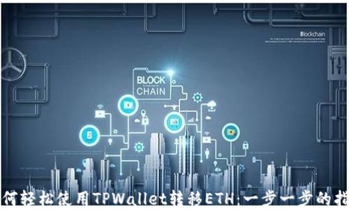 
如何轻松使用TPWallet转移ETH：一步一步的指南