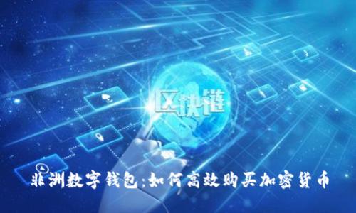非洲数字钱包：如何高效购买加密货币