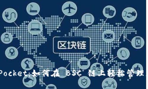 掌握 TokenPocket：如何在 BSC 链上轻松管理您的数字资产