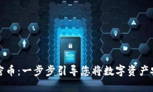 轻松转入加密币：一步步引导您将数字资产安全转入钱包