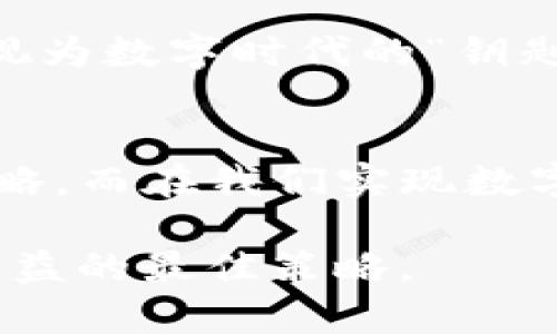 助记词是保护加密货币资产的重要安全措施，tp.wallet等数字钱包的助记词一旦泄露，将意味着不法分子可以获取到钱包的访问权限。因此，助记词的管理和保护至关重要。下面将详细探讨助记词泄露后的处理方式，以及如何加强保护措施。

助记词是什么？
助记词（Seed Phrase）是由一系列单词组成，用于生成加密钱包的私钥和公钥。通常情况下，这组单词是用户在创建钱包时自动生成的。它们不仅是重新获得钱包访问权限的关键，还承载着你所有的数字资产信息，因此，确保这组单词的安全至关重要。

助记词泄露了怎么办？
如果你的助记词已经泄露，首先要意识到这意味着你的资产处于风险之中。不过，助记词一旦生成就无法被修改，只能通过一些方式来重新获得安全性。以下是几个应对措施：

h41. 立即转移资产/h4
如果你怀疑助记词被泄露，第一件事就是迅速将你的数字资产转移到一个新的钱包中。这个新钱包需要使用新的助记词生成。在转移资产的过程中，确保在一个安全的设备和网络环境下进行，以防止新的助记词也被泄露。

h42. 删除旧钱包信息/h4
转移资产后，确保删除原钱包的所有信息，包括旧的助记词和钱包应用的缓存。确保信息不会留在不安全的地方，避免被再次盗用。

h43. 启用额外的安全措施/h4
在使用新的钱包时，可以考虑启用双重身份验证或者其他安全措施。这些措施虽然不能替代助记词的安全性，但可以在一定程度上增加防护层级。

如何增强助记词的安全性？
预防总是胜于治疗，以下是一些帮助增强助记词安全性的建议：

h41. 物理备份/h4
将助记词写下并保存在一个安全的地方，比如保险箱里，防止在线泄漏。同时，切勿在电子设备上保存助记词，如云存储或未加密的文档中，以防被黑客攻击。

h42. 使用硬件钱包/h4
如果你持有大量的数字资产，可以考虑使用硬件钱包。这种方式能更好地保护私钥和助记词，因为这种设备需要物理接入并有更高的安全性。

h43. 随机生成助记词/h4
在选择钱包时，可以选择那些允许用户自定义助记词的工具，随机生成的助记词更难被猜测，能够提高安全性。

助记词的文化与技术关联
助记词不仅仅是代表着一个技术概念，它与我们的生活、文化观念紧密相连。在许多文化中，记忆与身份有着密切的关联。助记词可以被视为数字时代的“钥匙”，它象征着对个人资产的控制权。而在传统文化中，密码、符号的使用往往被赋予了更加深刻的意涵：它们往往承载着历史、传承和责任。

总结
助记词的安全性是保护数字资产的重要一环，一旦泄露就面临巨大风险。及时采取行动、转移资产以及增强安全措施都是必要的应对策略。而在我们实现数字财富自由的同时，不应忽视保护的责任与义务。通过上述措施，可以有效降低助记词被泄露的风险，守护好属于自己的数字资产。

通过以上的介绍，您应该对tp.wallet的助记词泄露情况有更为深入的理解及应对措施。确保定期审视和加强安全防护，才是维护自身权益的最佳策略。