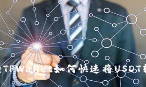 轻松闪兑：TPWallet如何快速将USDT转换为TRX