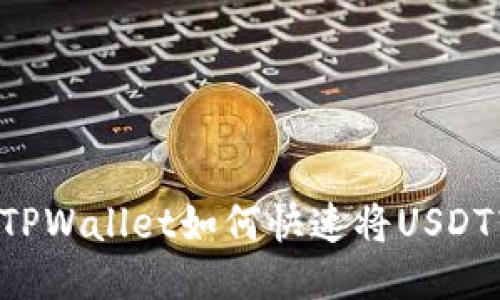 轻松闪兑：TPWallet如何快速将USDT转换为TRX