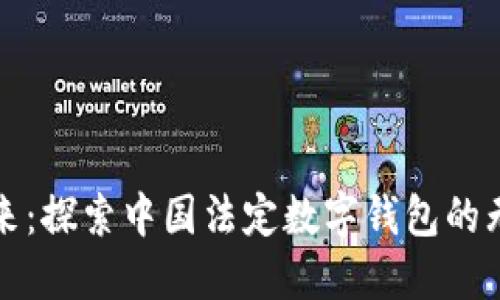 拥抱未来：探索中国法定数字钱包的无穷可能