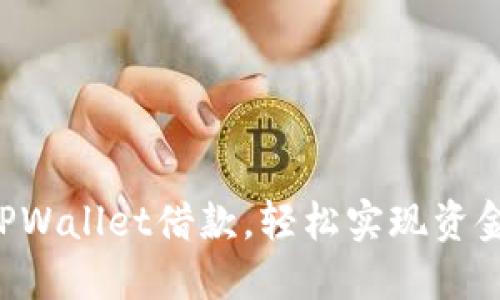 掌握TPWallet借款，轻松实现资金周转！