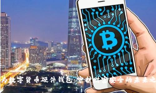 华为数字货币硬件钱包：守护财富安全的未来之钥