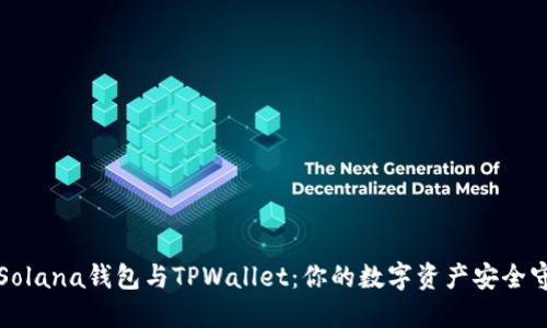 解密Solana钱包与TPWallet：你的数字资产安全守护者
