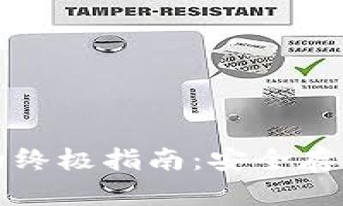 建立加密钱包的终极指南：安全存储你的数字资产