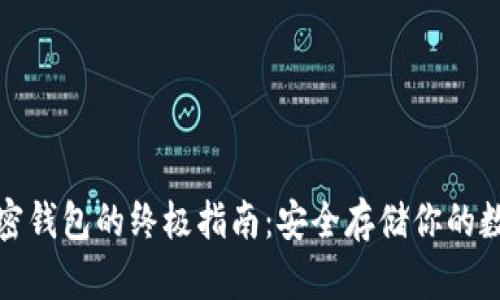 建立加密钱包的终极指南：安全存储你的数字资产