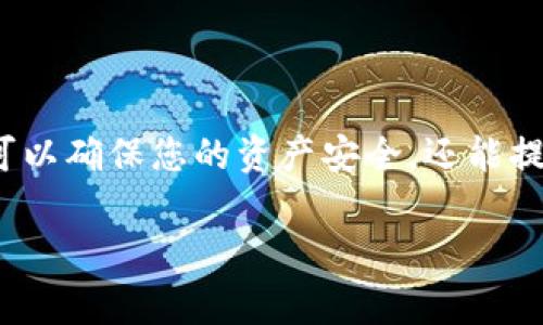 锁定TPWallet的过程通常涉及使用区块链技术进行安全的资产管理。这不仅可以确保您的资产安全，还能提高使用TPWallet的效率和安全性。下面是有关如何锁定TPWallet的详细介绍。

### 如何安全锁定您的TPWallet资产，保护您的数字财富