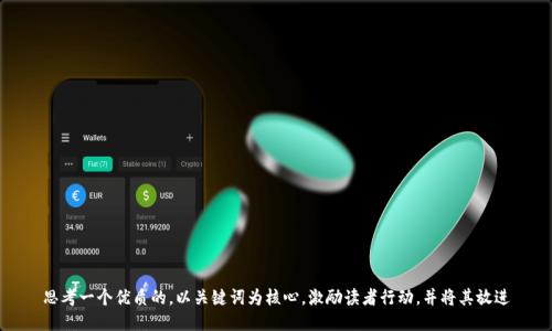 思考一个优质的，以关键词为核心，激励读者行动，并将其放进