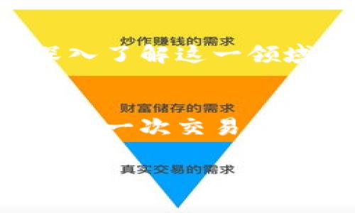如何轻松购买TPWallet中的能量，开启你的区块链之旅！  
关键词：TPWallet, 能量购买, 区块链  

一、什么是TPWallet？
想象一下，一个五光十色的数字世界，充满了无数可能性和创新的机会，TPWallet正是为你打开这扇大门的钥匙。TPWallet是一个多链数字钱包，集成了多种功能，如资产管理、交易所、DApp访问等，能让你在数字资产的海洋中尽情遨游。通过TPWallet，你不仅可以安全存储各种数字货币，还可以参与到丰富的区块链生态中去。

二、能量在TPWallet中的重要性
在这个数字世界中，能量就像是汽车中不可或缺的燃油。当你在TPWallet中进行交易或操作DApp时，需要用到能量来支付手续费和网络成本。没有足够的能量，就如同在晨雾中前行的老桥，看似稳固但始终无法通行。充足的能量可以让你的每一次交易如行云流水，快速且顺畅。

三、购买能量的步骤
购买TPWallet中的能量并不复杂，遵循以下几个简单的步骤，你就能在数字资产的世界中自由驰骋。

h41. 下载并安装TPWallet/h4
首先，你需要在你的手机应用商店（如App Store或Google Play）中搜索TPWallet，并下载它。安装完成后，打开应用程序，并创建一个新钱包或者导入已有的钱包。

h42. 充值法币或数字货币/h4
在TPWallet的主界面中，你需要先充值一些法币或数字货币。点击“充值”按钮，选择你的支付方式（如银行卡、第三方支付或者直接转账），将资金转入你的TPWallet账户。充值完成后，你的余额将在钱包中显示。

h43. 购买能量/h4
一旦账户中有了足够的资金，你就可以开始购买能量了。在TPWallet首页，点击“能量”或“购买能量”选项，系统会根据你的余额推荐相应的能量包。选择适合你的套餐，确认购买后，系统会自动从你的账户中扣除相应的金额，能量会立即到账。

h44. 确认能量到账/h4
购买完成后，你可以在钱包的能量余额中查看到刚刚购买的能量。确保充值成功后，你就可以开始享受快速而顺畅的交易体验了。

四、其他购买渠道
除了在TPWallet内直接购买能量，你也可以通过以下途径获取：

h41. 参与活动/h4
TPWallet不定期会举行一些活动，你可以通过参与这些活动（如完成任务、邀请朋友等）来获取能量或其他奖励。关注TPWallet的官方社交媒体或网站，第一时间获取最新活动信息。

h42. 交易所购买/h4
某些数字货币交易所允许用户直接购买能量，你可以在这些平台上交易或转换资产，获取所需的能量。不过，这个方法相对复杂，需要对交易所的操作流程有一定的了解。

五、为你的数字资产之旅赋能
拥有足够的能量，你就能在TPWallet中尽情体验区块链带来的便捷与乐趣。无论是投资、交易还是参与DApp项目，充沛的能量为你扫清了道路。把握机会，深入了解这一领域，不断提升自己的潮流感知与技术运用能力，对不断发展的数字资产市场保持敏锐的洞察力，将助你在这场惊心动魄的数字冒险中立于不败之地。

结论
在TPWallet中购买能量的过程简单易懂，只需按照步骤进行操作便可完成。作为一个数字资产的持有者，你应该时刻保持对能量的关注与适时补充，让你的每一次交易都如行云流水，顺畅而高效。在这样一个数字与现实交融的新时代，抓住每一次机遇，真正融入到这个变化万千的世界，才能让你的生活更加丰富多彩。

所以，赶快行动吧！购买能量，开启你的区块链之旅！