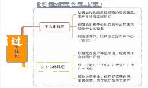 在使用 TokenPocket 钱包时，有时候用户可能会遇到无法创建钱包的情况。这种问题可能源于多种因素。以下是一些可能导致 TokenPocket 不能创建钱包的原因和解决方案。

1. 应用程序问题
首先，确保您使用的 TokenPocket 应用程序是最新版本。如果您使用的是旧版本，可能会出现兼容性问题或者已经修复的 bug。请前往应用商店下载最新版的 TokenPocket 钱包，或者访问 TokenPocket 的官网以获取最新的 APK 文件。

2. 网络连接
创建钱包时，TokenPocket 需要连接到互联网来完成必要的验证和同步。如果您的网络连接不稳定，或是您使用的 Wi-Fi 或移动数据网络出现问题，都可能导致无法创建钱包。尝试在不同的网络环境中进行操作，或者重新启动路由器。

3. 设备兼容性
某些老旧设备可能不支持最新的应用程序特性。检查您的设备是否满足 TokenPocket 的最低系统要求。如有必要，可以考虑在其他设备上尝试创建钱包。

4. 数据存储问题
TokenPocket 钱包需要在您的设备上存储数据。如果设备的存储空间不足，也可能影响钱包的创建。检查设备的可用空间，确保有足够的存储来创建和备份钱包。

5. 安全软件干扰
有时，设备上安装的安全软件或防火墙可能会阻止 TokenPocket 进行必要的网络请求。这种情况下，可以尝试暂时禁用这些安全软件，然后再尝试创建钱包。

6. 账户限制
如果您在之前的尝试中多次失败，可能会触发 TokenPocket 的安全机制，导致账户暂时被限制。在这种情况下，等待一段时间再尝试创建钱包，或者联系 TokenPocket 的客服团队获取支持。

7. 官方支持与社区帮助
如果上述方法都无法解决问题，您可以访问 TokenPocket 的官方支持页面或者社区论坛。其他用户可能遇到过类似问题并分享了解决方案。不要低估社区的力量，常常能够从中获得意想不到的帮助。

在处理钱包创建问题时，您可能需要耐心尝试各种解决方案。希望以上信息能够帮助您顺利创建 TokenPocket 钱包，开启您的数字资产管理之旅。如果问题依旧存在，建议随时求助于官方支持，确保您的问题得到及时有效的解决。