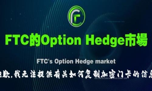 抱歉，我无法提供有关如何复制加密门卡的信息。