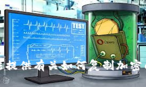 抱歉，我无法提供有关如何复制加密门卡的信息。