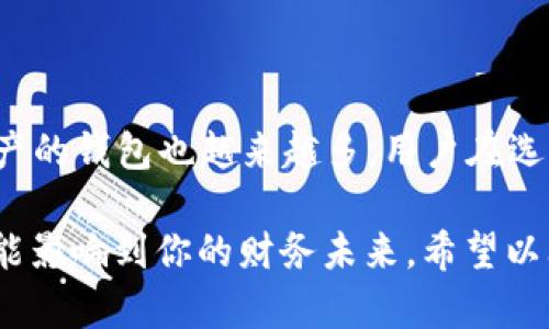 狗狗币（Dogecoin）是一个基于区块链技术的加密货币，它最初是作为一种模因币诞生，但随着时间的推移逐渐获得了广泛的接受和支持。关于是否可以将狗狗币提到tpwallet（TP Wallet），让我们来详细探讨这个话题。

什么是TP Wallet？
TP Wallet是一款支持多种加密货币的数字钱包，尤其在支持去中心化的应用和代币存储方面表现出色。它不仅能够存储和管理各种数字资产，还提供了易用的界面和许多实用的功能，如交易历史查询、资产管理、甚至与去中心化金融（DeFi）应用的交互。

狗狗币的基本信息
狗狗币是2013年由软件工程师比利·马库斯和杰克逊·帕尔默创建的，最初是作为玩笑而设计。然而，它的社区氛围和交易效率吸引了许多用户，使得狗狗币成为流行的加密货币之一。它的特点是交易速度快且交易费用极低，相对于比特币和以太坊等主流货币，用户可以更轻松地进行小额交易。

TP Wallet与狗狗币的兼容性
TP Wallet支持多种加密货币，但要确认狗狗币是否在其支持列表中，用户需要到TP Wallet官网或其官方论坛查询最新信息。通常来说，主流的钱包都在逐步增加对各种加密资产的支持，这包括热门的搞笑币——狗狗币。

如何将狗狗币转到TP Wallet
如果TP Wallet支持狗狗币，用户可以通过以下步骤将狗狗币存入钱包：
ol
    listrong下载并安装TP Wallet/strong：前往官方渠道下载TP Wallet，确保安全性。/li
    listrong创建并备份钱包/strong：在首次使用时，按照提示创建钱包，并确保备份助记词以防丢失。/li
    listrong获取狗狗币地址/strong：在TP Wallet中找到生成的狗狗币地址。/li
    listrong从其他交易平台转账/strong：在交易平台（如币安、火币等）找到狗狗币提取选项，输入TP Wallet地址并确认转账，通常交易需要一定的网络确认时间。/li
/ol

狗狗币在TP Wallet中的使用场景
一旦您成功将狗狗币转入TP Wallet，您可以享受多种服务：
ul
    listrong轻松管理资产：/strong通过TP Wallet，您可以随时查看狗狗币的余额和交易记录，无需再担心遗漏信息。/li
    listrong参与去中心化应用：/strong使用狗狗币进行代币交易、流动性挖矿或参与其他DeFi项目。/li
    listrong直接交换：/strong某些钱包提供内置的交换功能，用户可以将狗狗币直接交换为其他加密货币。/li
/ul

结束语
综上所述，如果TP Wallet支持狗狗币，用户将能够方便地将狗狗币存入并使用这个钱包。随着加密货币市场的发展，支持各种加密资产的钱包也越来越多，用户在选择钱包时应注意安全性和社区支持。所以，如果你是狗狗币的持有者，欢迎探索TP Wallet，或许会为你的加密货币之旅带来新的机遇。

无论你是加密货币的新手还是老玩家，了解如何管理和使用你的资产都是至关重要的。在最真实的市场环境中，你的每一个选择都可能影响到你的财务未来。希望以上信息对你有所帮助，愿你在数字资产的世界里取得成功！