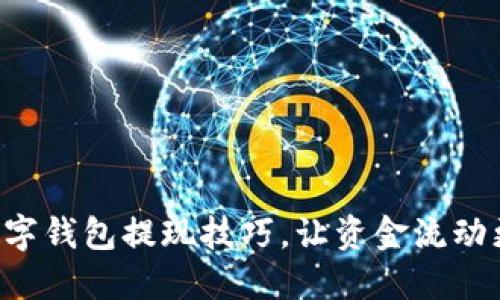 掌握数字钱包提现技巧，让资金流动更顺畅！