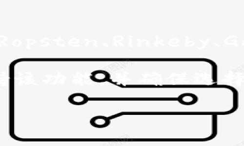TPWallet 作为一个支持多种区块链资产的钱包，通常会支持以太坊及其相关的测试网络币（如 Ropsten、Rinkeby、Goerli 等）。用户可以在这些测试网中进行开发和测试，而无需使用真实的以太坊。 

如果您希望使用 TPWallet 进行以太坊测试币的操作，建议您首先确认您所使用的版本是否支持该功能，并确保选择的是对应的测试网络。通过浏览相关文档和支持页面，您可以找到更具体的操作指南和支持信息。

如需进一步的信息或操作指导，建议访问 TPWallet 官方网站或社区。