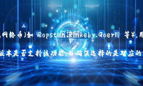 TPWallet 作为一个支持多种区块链资产的钱包，通常会支持以太坊及其相关的测试网络币（如 Ropsten、Rinkeby、Goerli 等）。用户可以在这些测试网中进行开发和测试，而无需使用真实的以太坊。 

如果您希望使用 TPWallet 进行以太坊测试币的操作，建议您首先确认您所使用的版本是否支持该功能，并确保选择的是对应的测试网络。通过浏览相关文档和支持页面，您可以找到更具体的操作指南和支持信息。

如需进一步的信息或操作指导，建议访问 TPWallet 官方网站或社区。