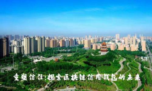 重塑信任：探索区块链信用钱包的未来