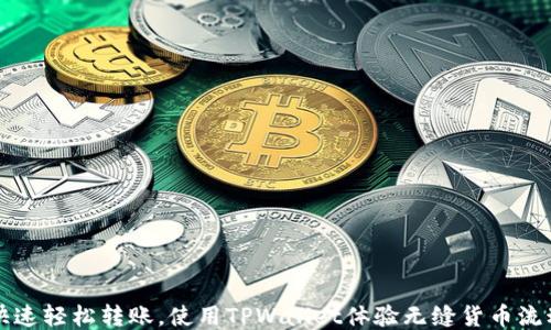 
快速轻松转账，使用TPWallet体验无缝货币流动