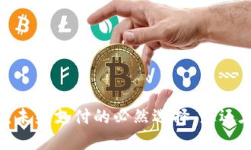 数字钱包：未来支付的必然选择，您还在等什么？