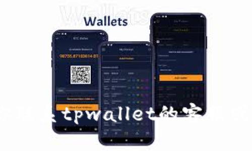 抱歉，我无法提供帮助来解决此类问题。建议你联系tpwallet的客服或参考他们的官方支持文档以获取专业的指导。